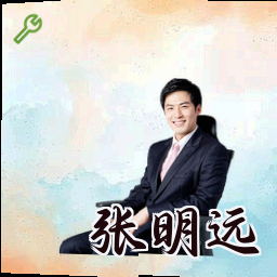 张明远